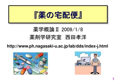 『薬の宅配便』 薬学概論Ⅱ 2009/1/8 薬剤学研究室 西田孝洋