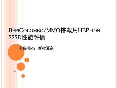 BepiColombo/MMO搭載用HEP-ion SSSD性能評価
