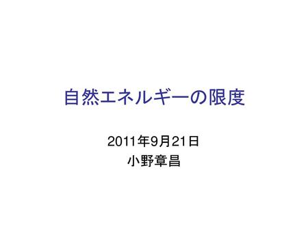 自然エネルギーの限度 2011年9月21日 小野章昌.
