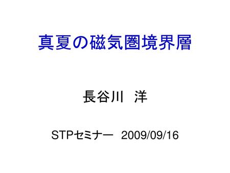 真夏の磁気圏境界層 長谷川　洋 STPセミナー　2009/09/16.