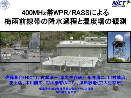 400MHz帯WPR/RASSによる 梅雨前線帯の降水過程と温度場の観測