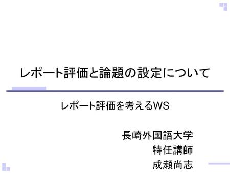 レポート評価を考えるWS 長崎外国語大学 特任講師 成瀬尚志