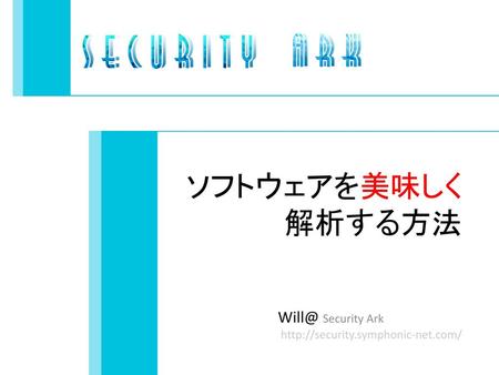 ソフトウェアを美味しく 解析する方法 Security Ark