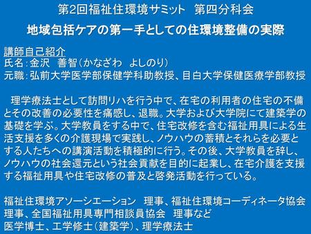 地域包括ケアの第一手としての住環境整備の実際