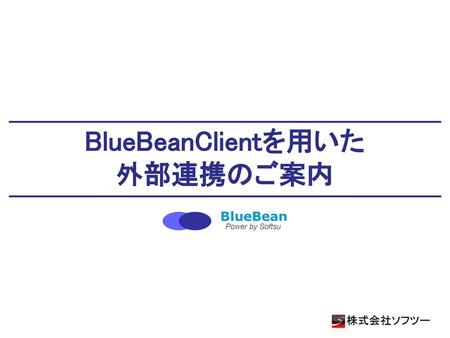 BlueBeanClientを用いた連携の概要