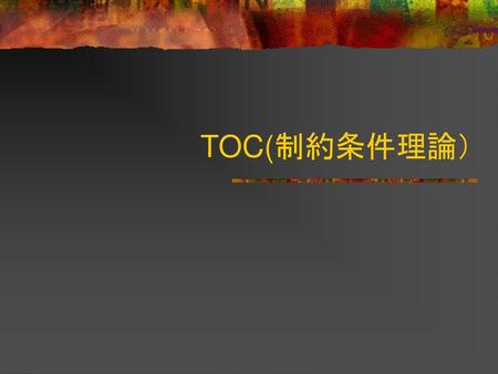 TOC(制約条件理論）.