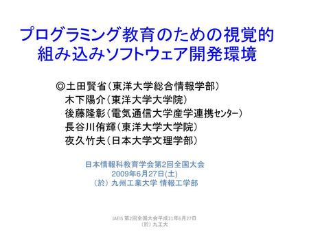 プログラミング教育のための視覚的組み込みソフトウェア開発環境