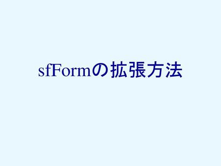 SfFormの拡張方法.