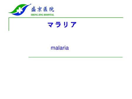 マラリア malaria.