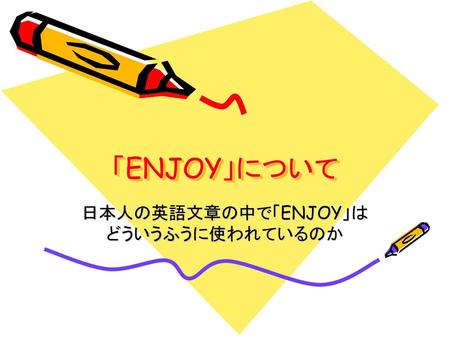 日本人の英語文章の中で「ENJOY」はどういうふうに使われているのか