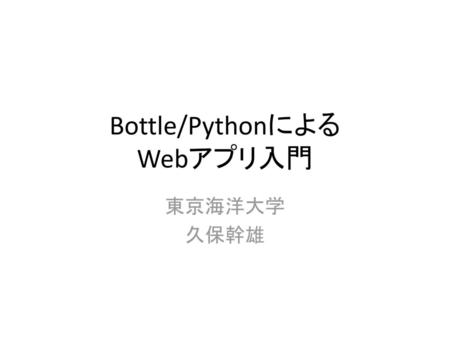 Bottle/Pythonによる Webアプリ入門