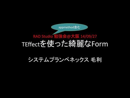 RAD Studio 14/09/27 TEffectを使った綺麗なForm
