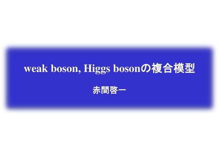 weak boson, Higgs bosonの複合模型