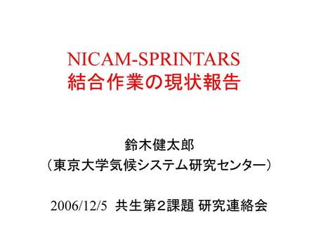 NICAM-SPRINTARS 結合作業の現状報告