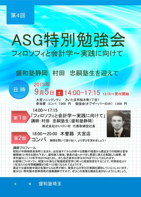 ASG特別勉強会 9月5日 フィロソフィと会計学～実践に向けて 14:00-17:15 13:15～受付開始