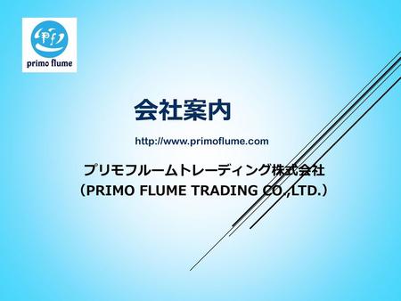 プリモフルームトレーディング株式会社 （PRIMO FLUME TRADING CO.,LTD.）