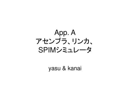 App. A アセンブラ、リンカ、 SPIMシミュレータ
