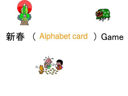 新春　（ 　　　　　　　　） Game Alphabet card.