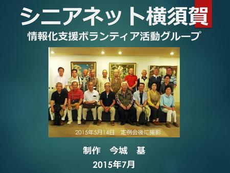 シニアネット横須賀 情報化支援ボランティア活動グループ