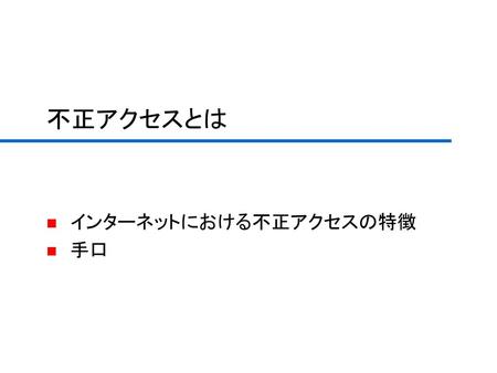 インターネットにおける不正アクセスの特徴 手口