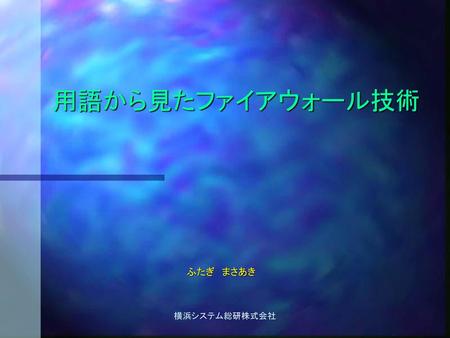 用語から見たファイアウォール技術 ふたぎ　まさあき 横浜システム総研株式会社.