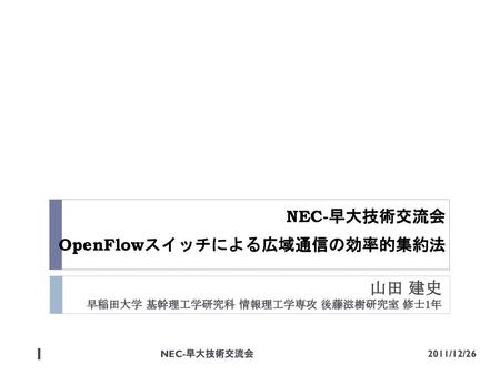 NEC-早大技術交流会 OpenFlowスイッチによる広域通信の効率的集約法