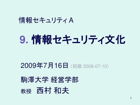 2009年7月16日 （初版 ） 駒澤大学 経営学部 教授 西村 和夫