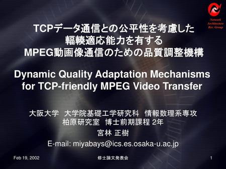 TCPデータ通信との公平性を考慮した 輻輳適応能力を有する MPEG動画像通信のための品質調整機構