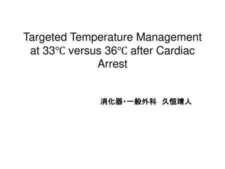 Targeted Temperature Management at 33℃ versus 36℃ after Cardiac Arrest