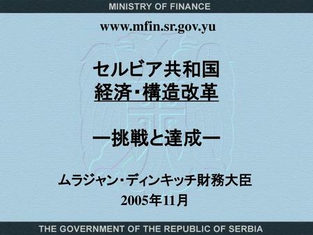 セルビア共和国 経済・構造改革 ー挑戦と達成ー