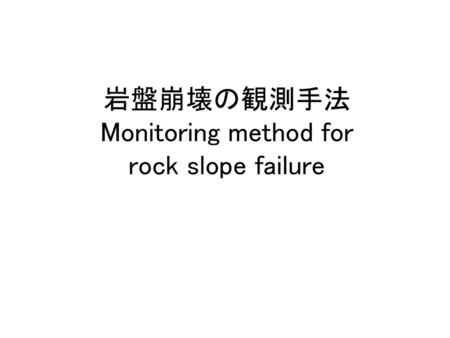 岩盤崩壊の観測手法 Monitoring method for rock slope failure