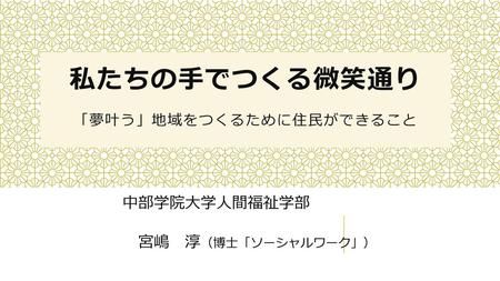 私たちの手でつくる微笑通り 「夢叶う」地域をつくるために住民ができること