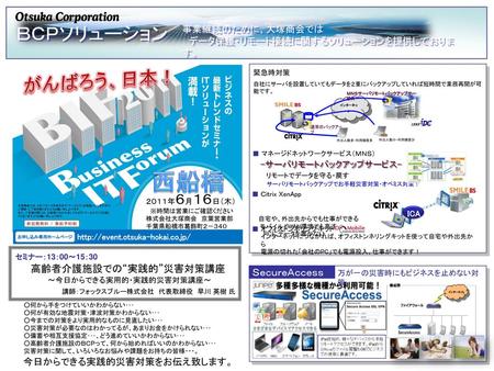 西船橋 がんばろう、日本！ ＢＣＰソリューション 高齢者介護施設での“実践的”災害対策講座 ＳｅｃｕｒｅＡｃｃｅｓｓ