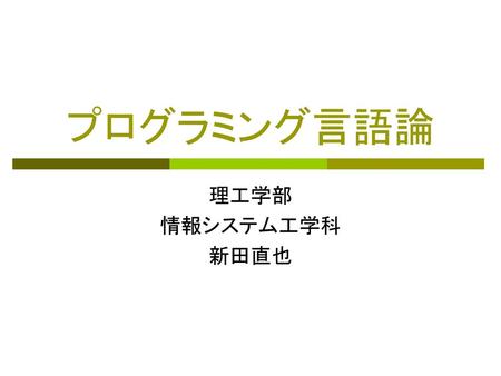 プログラミング言語論 理工学部 情報システム工学科 新田直也.