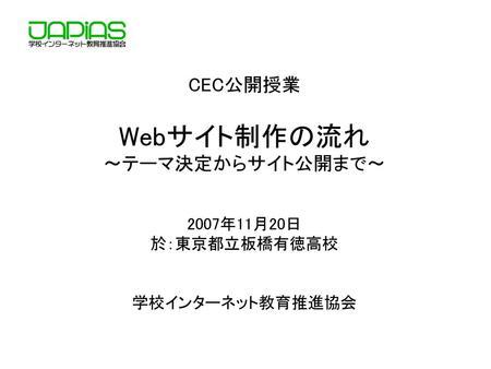 Webサイト制作の流れ CEC公開授業 ～テーマ決定からサイト公開まで～ 2007年11月20日 於：東京都立板橋有徳高校