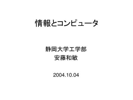 情報とコンピュータ 静岡大学工学部 安藤和敏 2004.10.04.