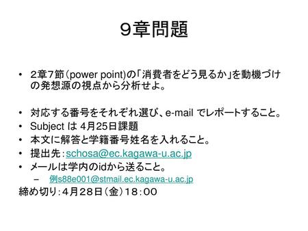 ９章問題 ２章７節（power point)の「消費者をどう見るか」を動機づけの発想源の視点から分析せよ。