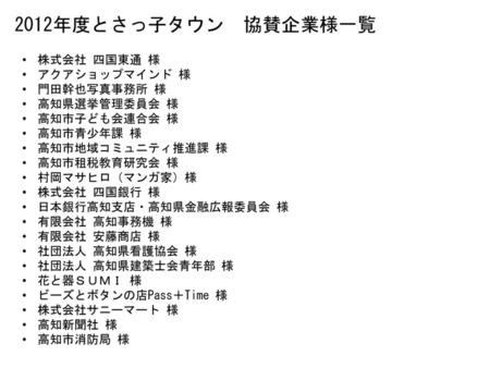 2012年度とさっ子タウン 協賛企業様一覧 株式会社 四国東通 様 アクアショップマインド 様 門田幹也写真事務所 様