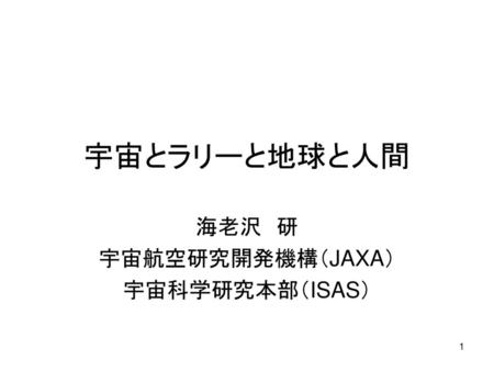海老沢 研 宇宙航空研究開発機構（JAXA） 宇宙科学研究本部（ISAS）
