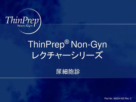 ThinPrep® Non-Gyn レクチャーシリーズ
