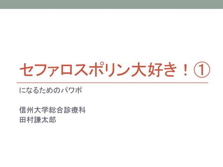 になるためのパワポ 信州大学総合診療科 田村謙太郎