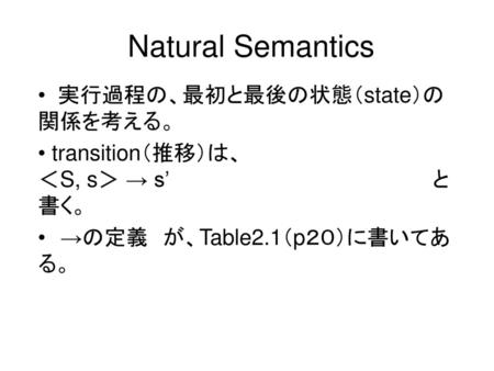 Natural Semantics 実行過程の、最初と最後の状態（state）の関係を考える。