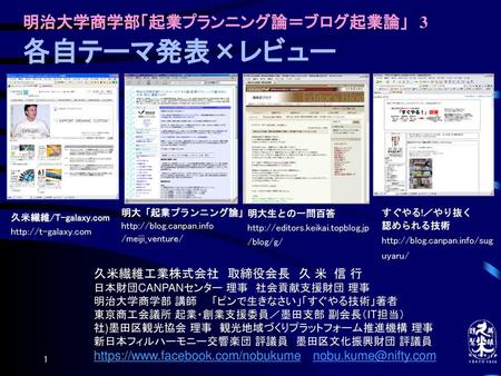 明治大学商学部「起業プランニング論＝ブログ起業論」 3 各自テーマ発表×レビュー