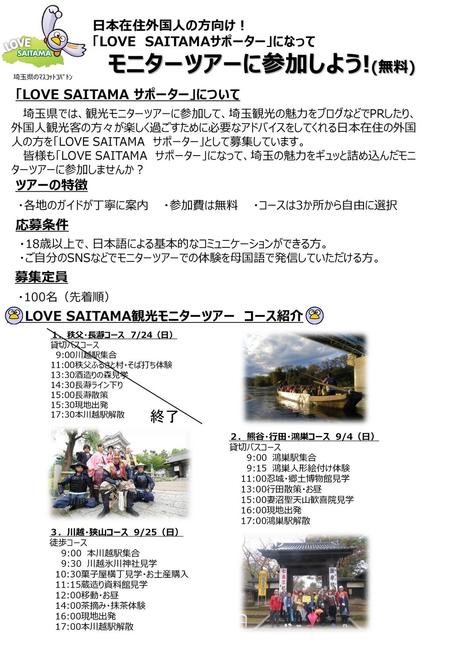 モニターツアーに参加しよう!(無料) 終了 日本在住外国人の方向け！ 「LOVE SAITAMAサポーター」になって