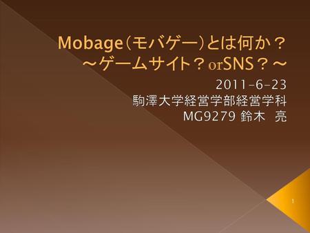 Mobage（モバゲー）とは何か？ ～ゲームサイト？orSNS？～