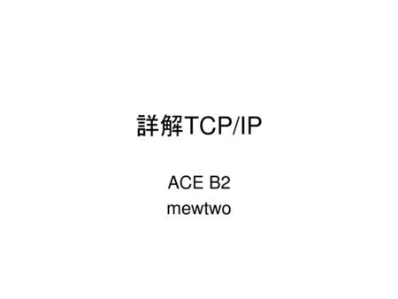 詳解TCP/IP ACE B2 mewtwo.