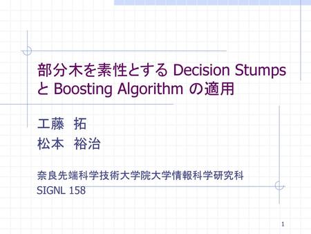 部分木を素性とする Decision Stumps と Boosting Algorithm の適用