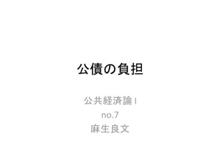 公債の負担 公共経済論 I no.7 麻生良文.