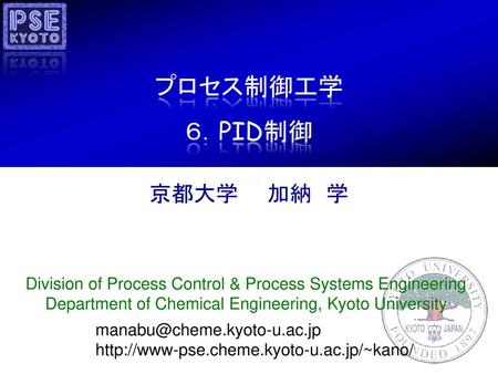プロセス制御工学 ６．PID制御 京都大学　　加納　学.
