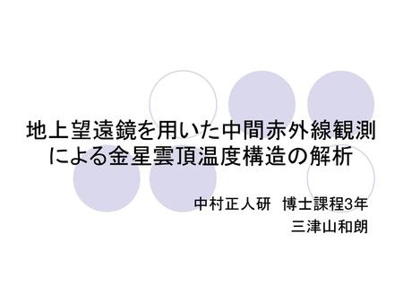 地上望遠鏡を用いた中間赤外線観測による金星雲頂温度構造の解析